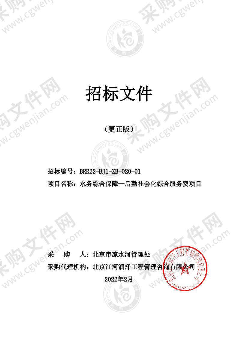 水务综合保障——后勤社会化综合服务费项目