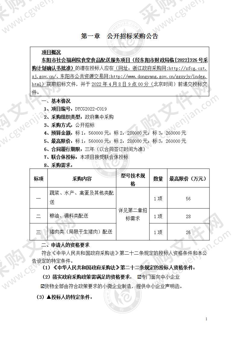 东阳市社会福利院食堂食品配送服务项目