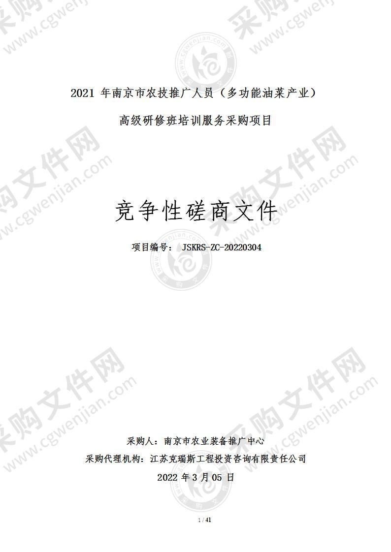 2021年南京市农技推广人员（多功能油菜产业） 高级研修班培训服务采购项目