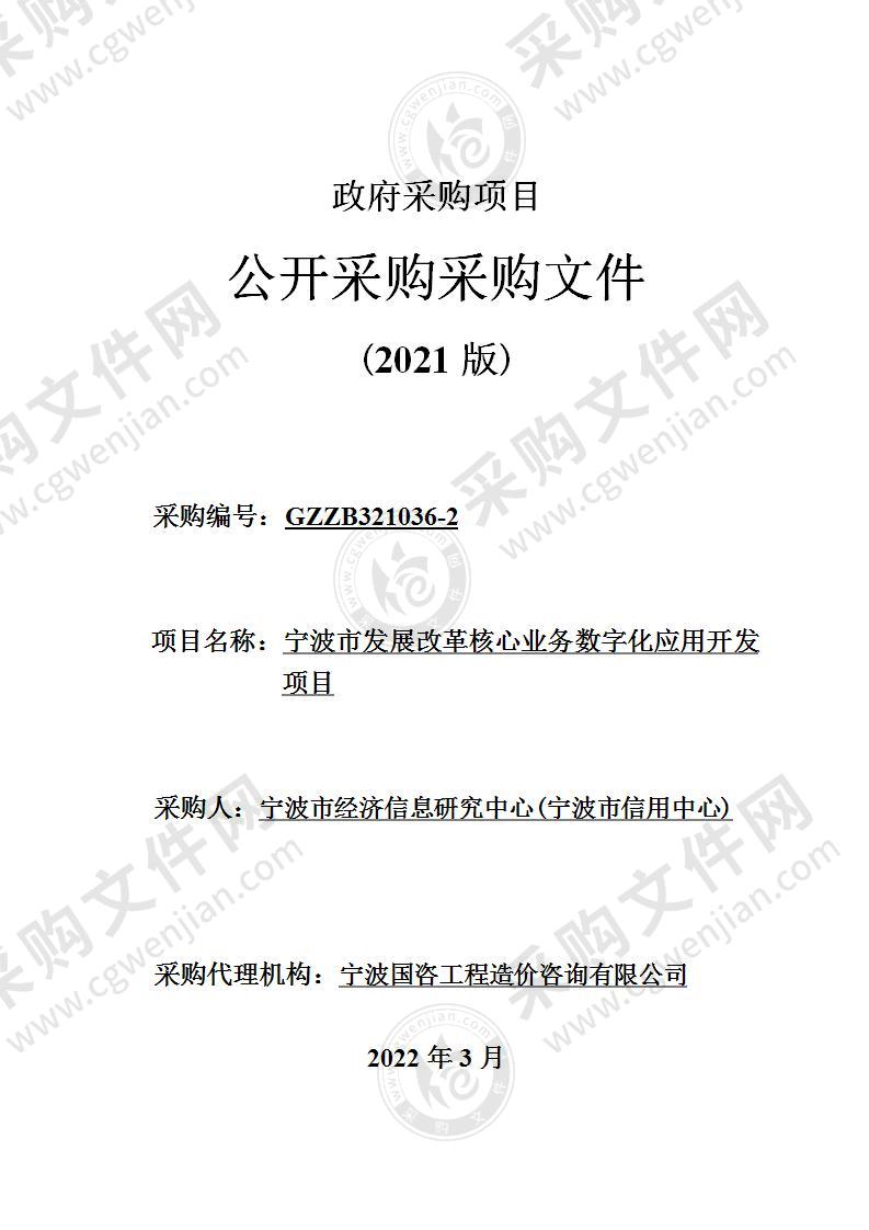 宁波市发展改革核心业务数字化应用开发项目