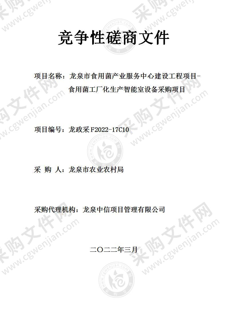 龙泉市食用菌产业服务中心建设工程项目-食用菌工厂化生产智能室设备采购项目