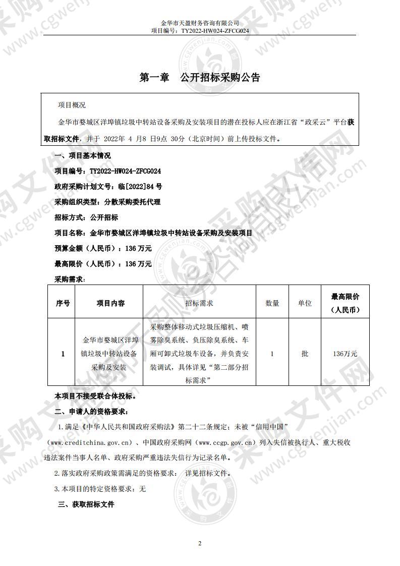 金华市婺城区洋埠镇垃圾中转站设备采购及安装项目