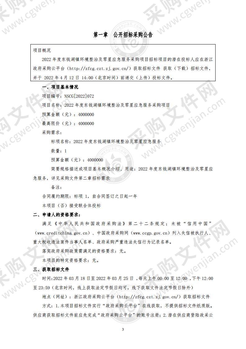 2022年度东钱湖镇环境整治及零星应急服务采购项目