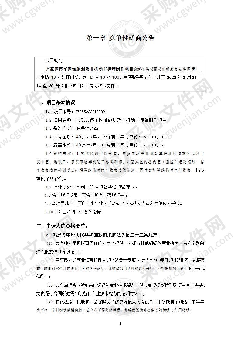 玄武区停车区域施划及非机动车标牌制作项目