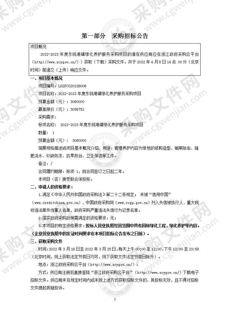 2022-2023年度东钱湖镇绿化养护服务采购项目