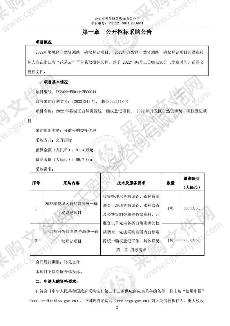 2022年婺城区自然资源统一确权登记项目、 2022年开发区自然资源统一确权登记项目