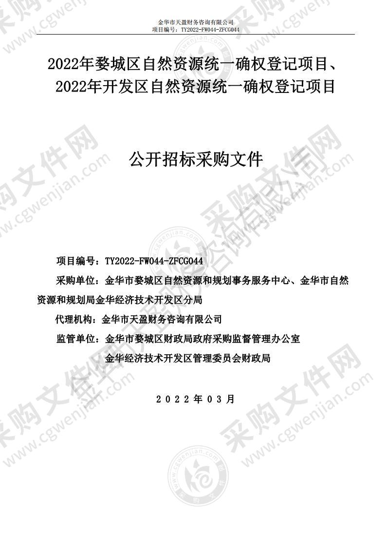 2022年婺城区自然资源统一确权登记项目、 2022年开发区自然资源统一确权登记项目