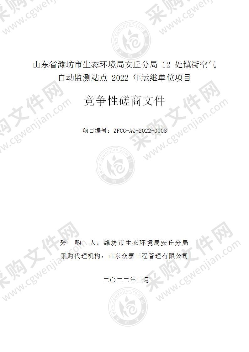 山东省潍坊市生态环境局安丘分局12处镇街空气自动监测站点2022年运维单位项目