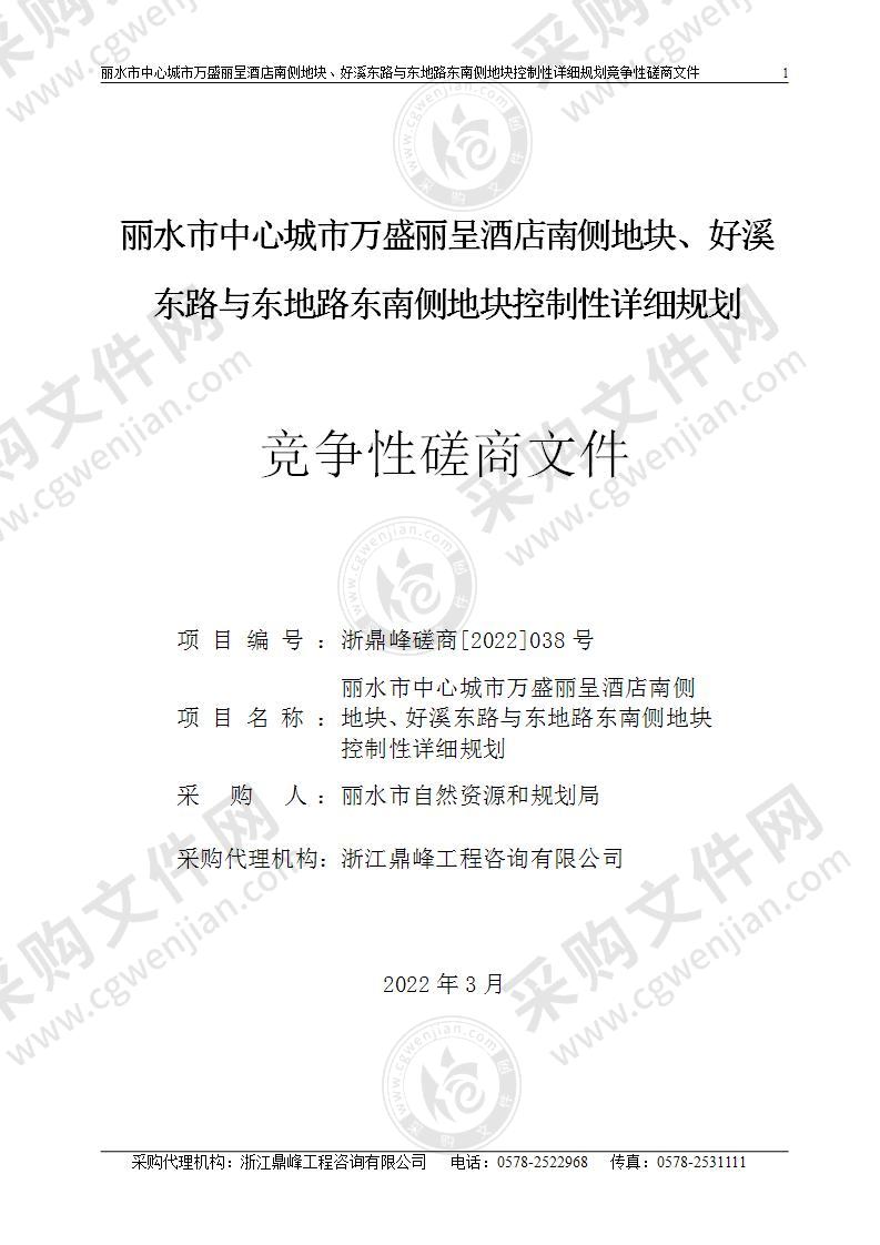 丽水市中心城市万盛丽呈酒店南侧地块、好溪东路与东地路东南侧地块控制性详细规划