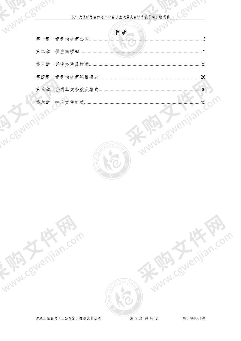 长江大保护综合执法中心会议室大屏及会议系统采购安装项目