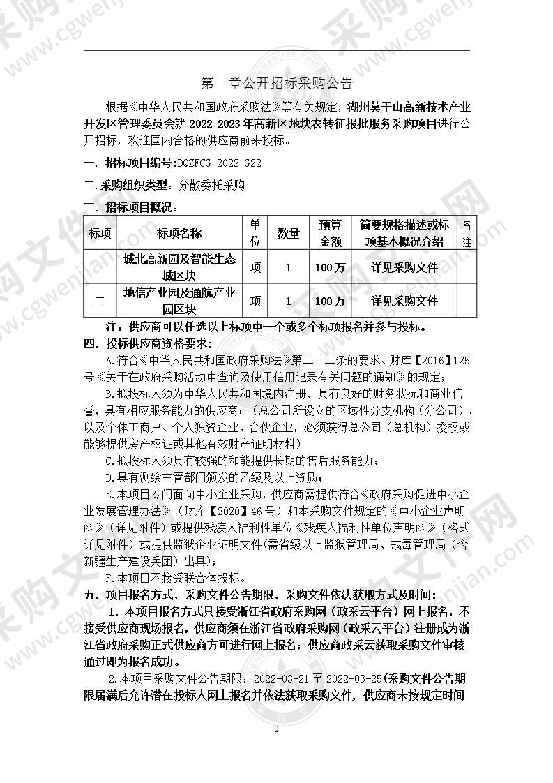 2022-2023年高新区地块农转征报批服务采购项目