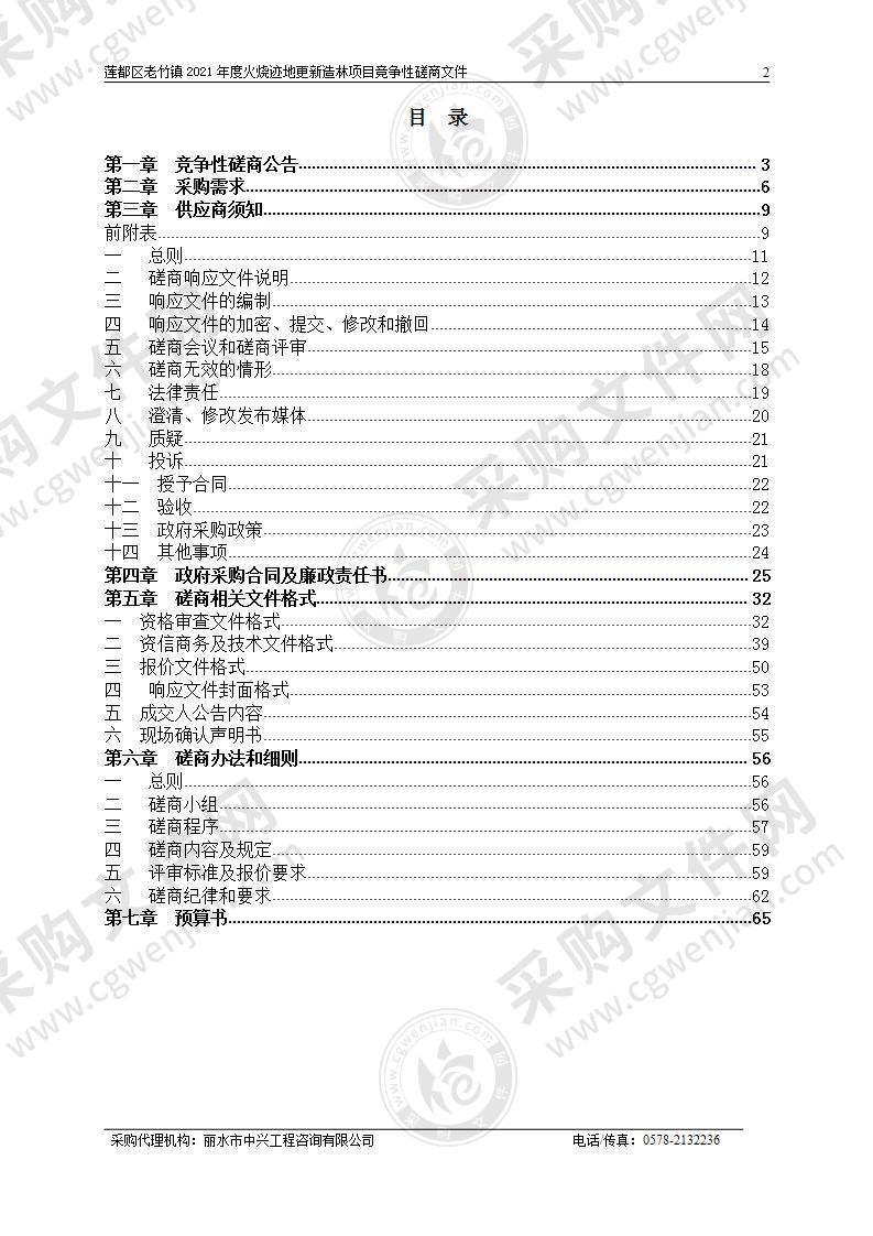 莲都区老竹镇2021年度火烧迹地更新造林项目