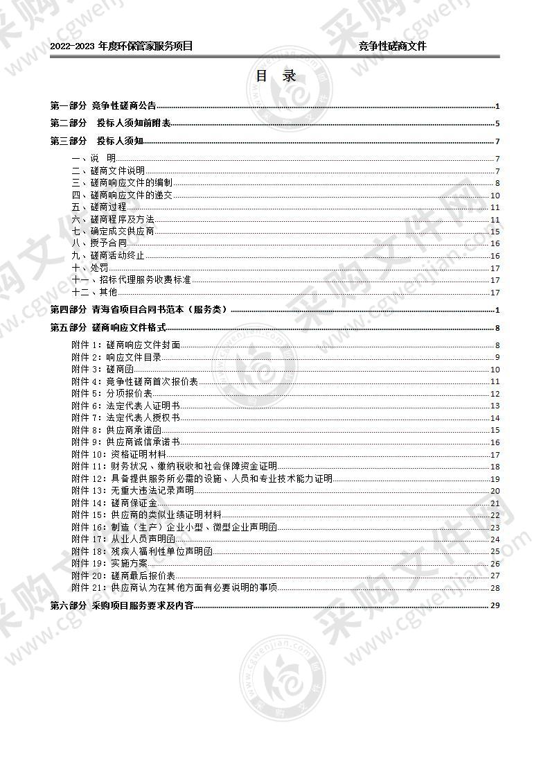 2022-2023 年度环保管家服务项目