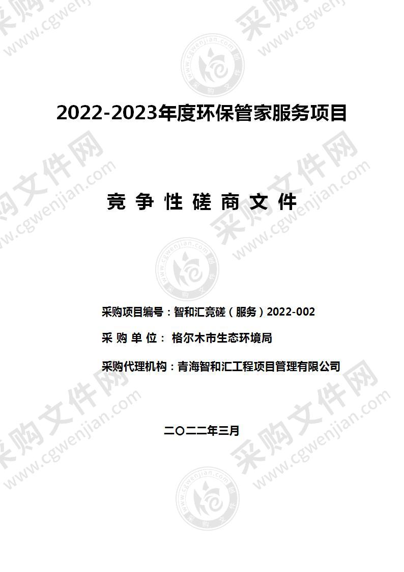 2022-2023 年度环保管家服务项目