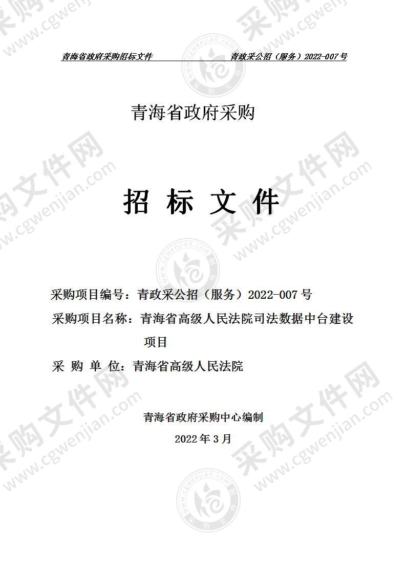 青海省高级人民法院司法数据中台建设项目