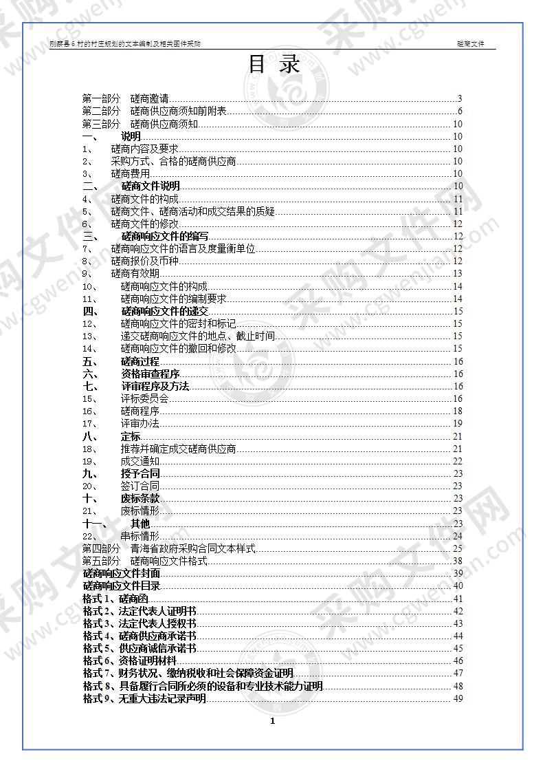 刚察县6村的村庄规划的文本编制及相关图件采购