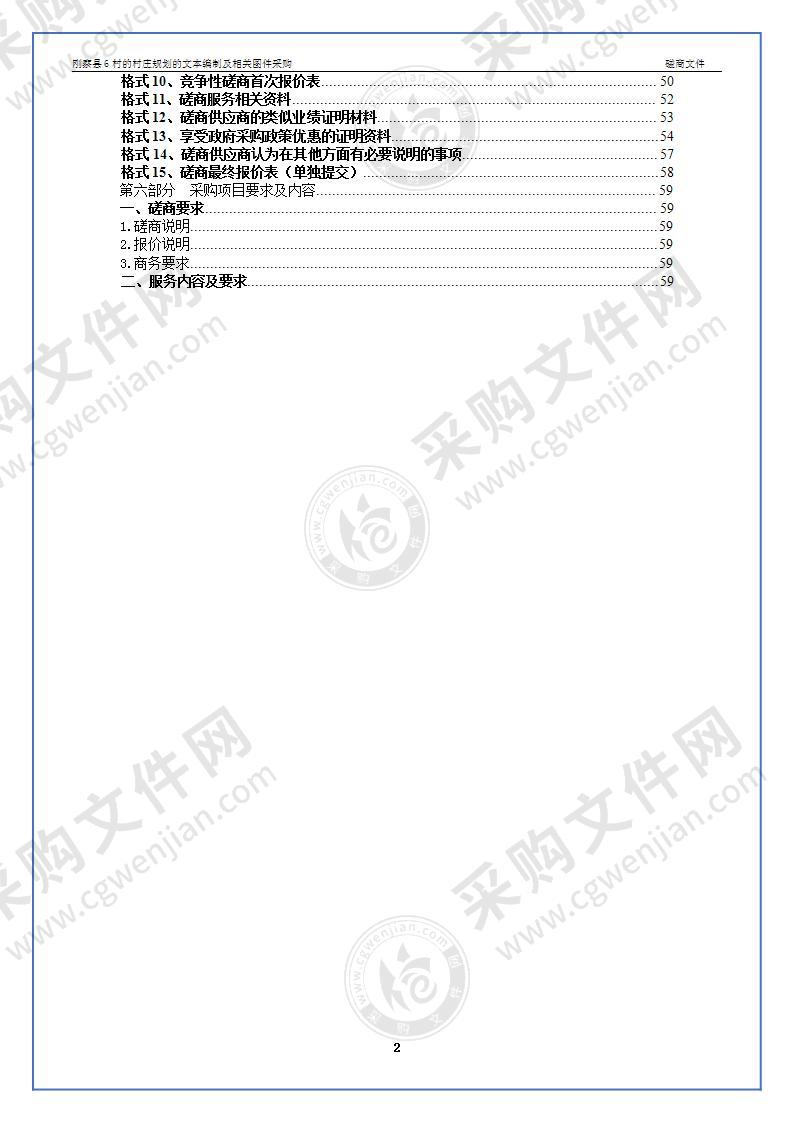 刚察县6村的村庄规划的文本编制及相关图件采购