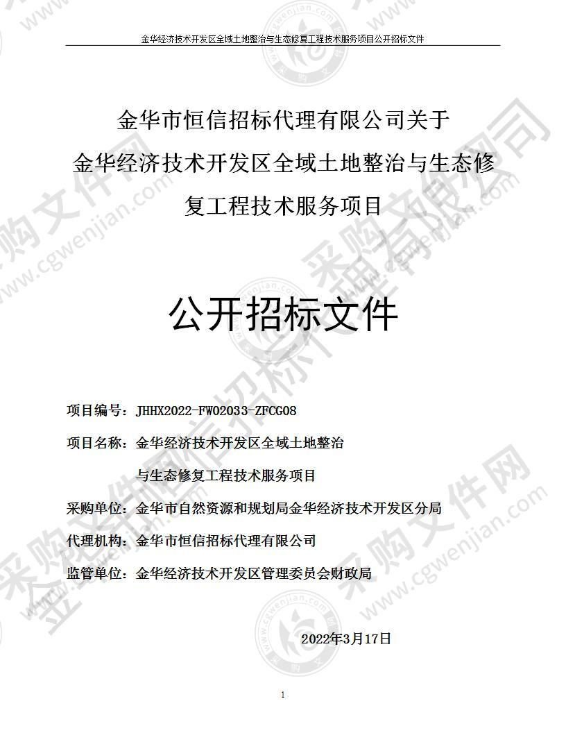 金华经济技术开发区全域土地整治与生态修复工程技术服务项目