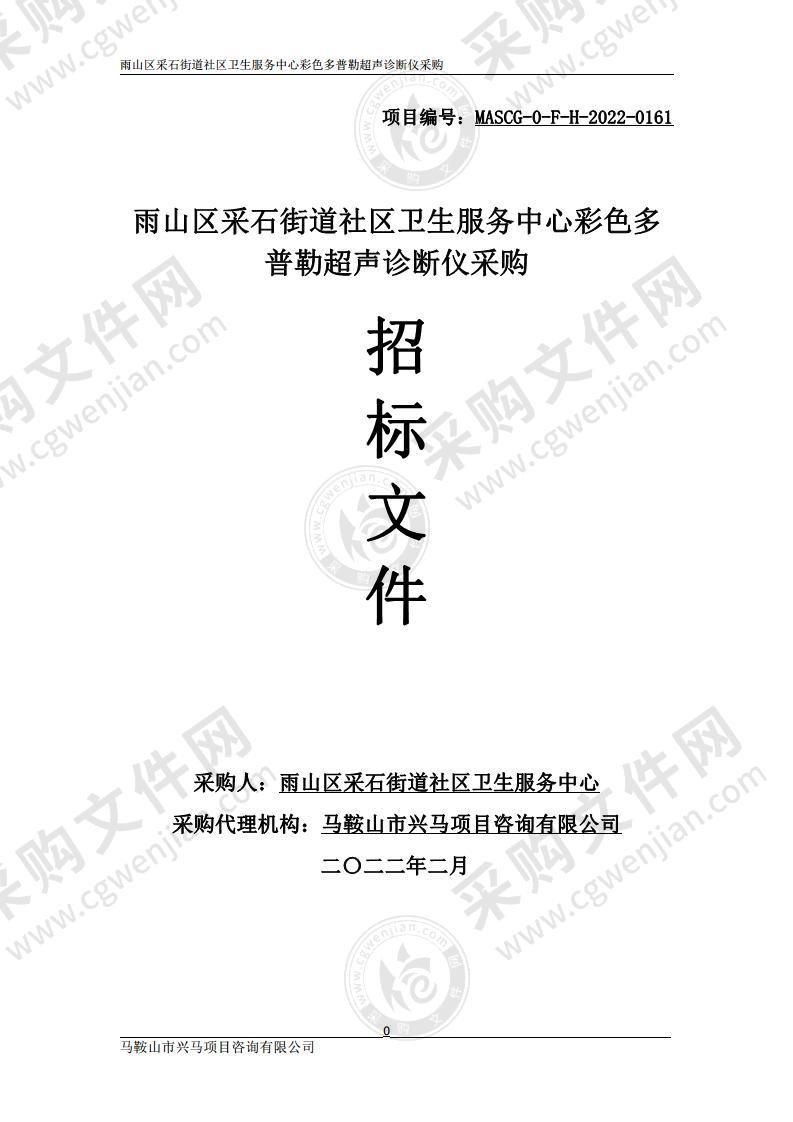 雨山区采石街道社区卫生服务中心彩色多普勒超声诊断仪采购