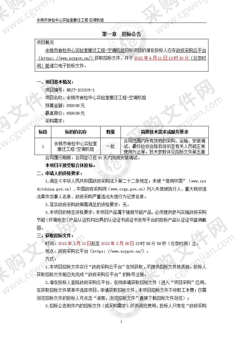 食品检验检测中心余姚市食检中心实验室搬迁工程-空调机组项目