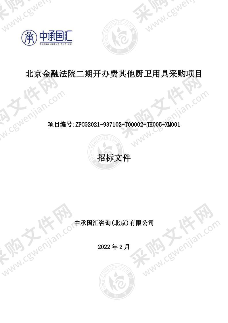 北京金融法院二期开办费其他厨卫用具采购项目