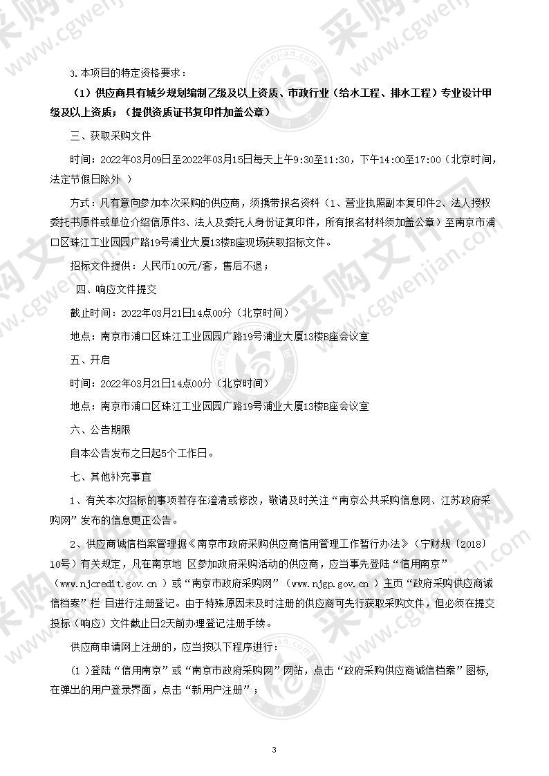 浦口区系统化推进“十四五“示范排水分区建设第三方服务项目