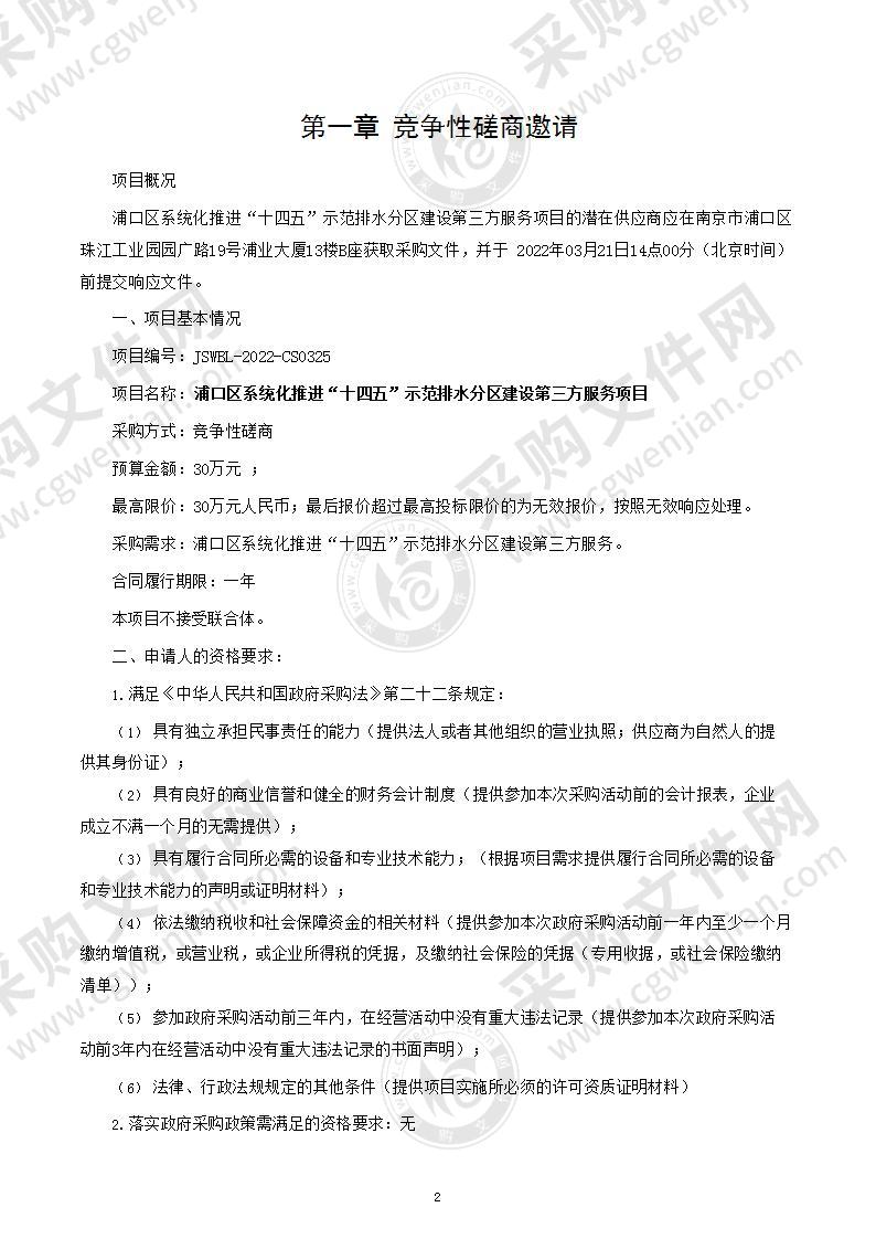 浦口区系统化推进“十四五“示范排水分区建设第三方服务项目