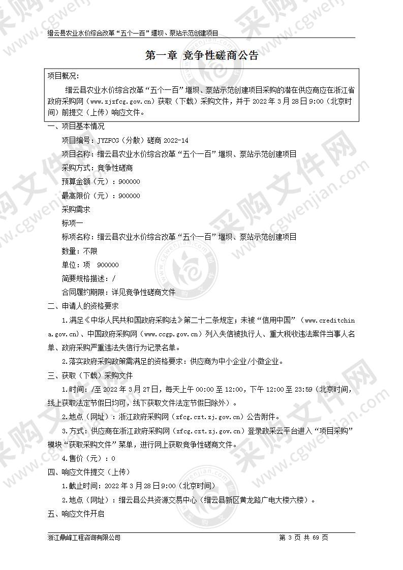 缙云县水利局缙云县农业水价综合改革 “五个一百”堰坝、泵站示范创建项目