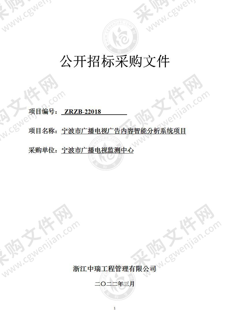 宁波市广播电视广告内容智能分析系统项目