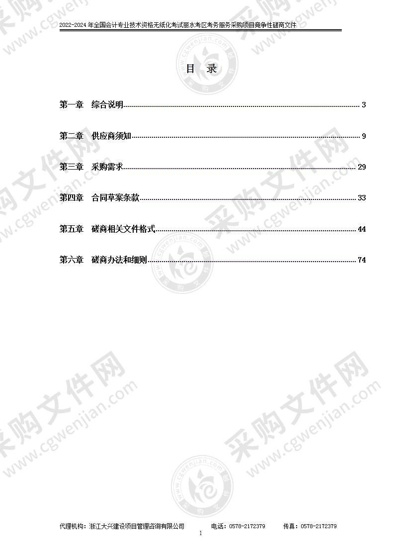 2022-2024年全国会计专业技术资格无纸化考试丽水考区考务服务采购项目