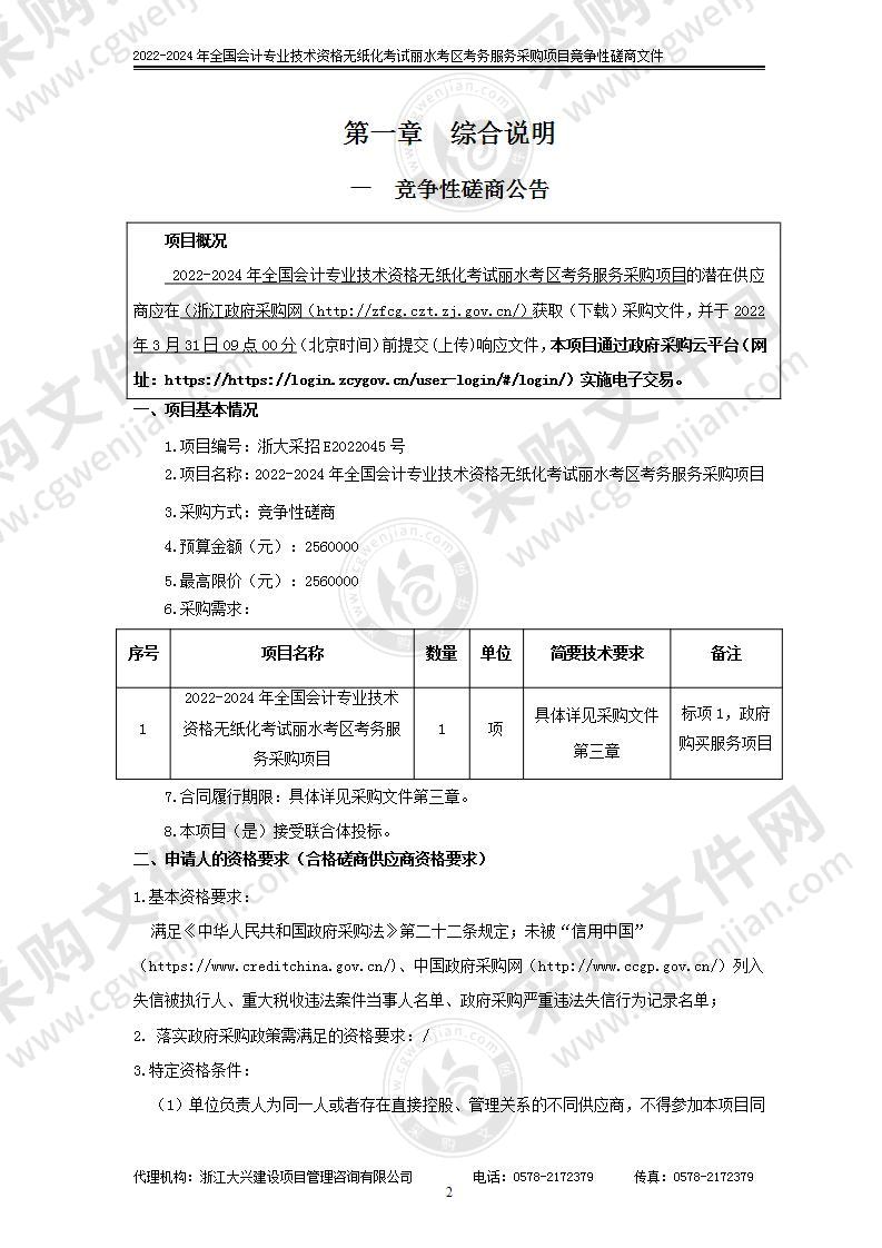 2022-2024年全国会计专业技术资格无纸化考试丽水考区考务服务采购项目