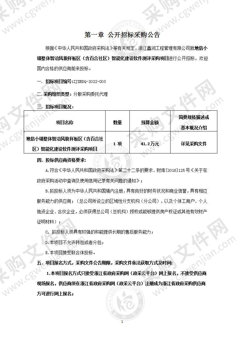 地信小镇整体智治风貌样板区（含百合社区）智能化建设软件测评采购项目