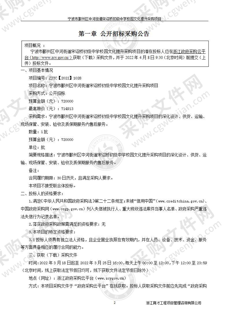 宁波市鄞州区中河街道宋诏桥初级中学校园文化提升采购项目