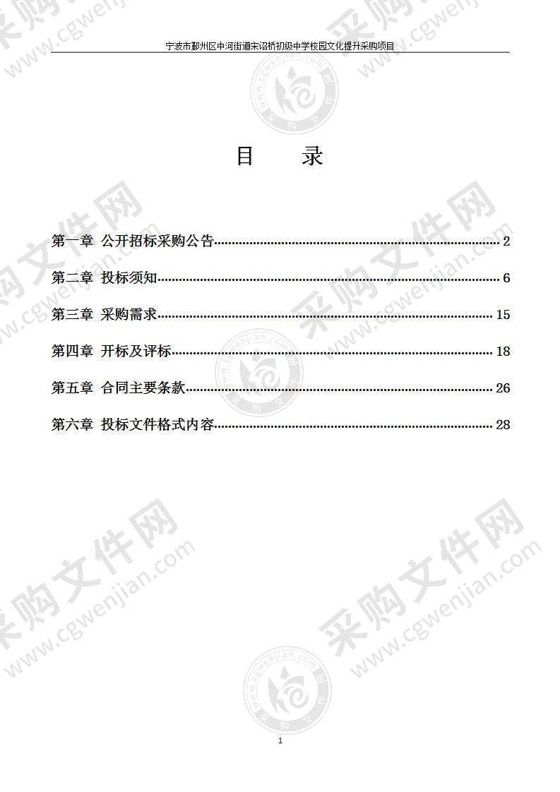 宁波市鄞州区中河街道宋诏桥初级中学校园文化提升采购项目