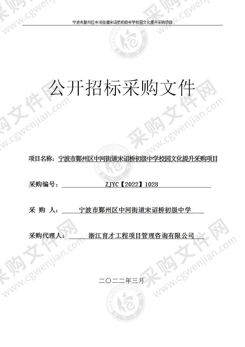 宁波市鄞州区中河街道宋诏桥初级中学校园文化提升采购项目