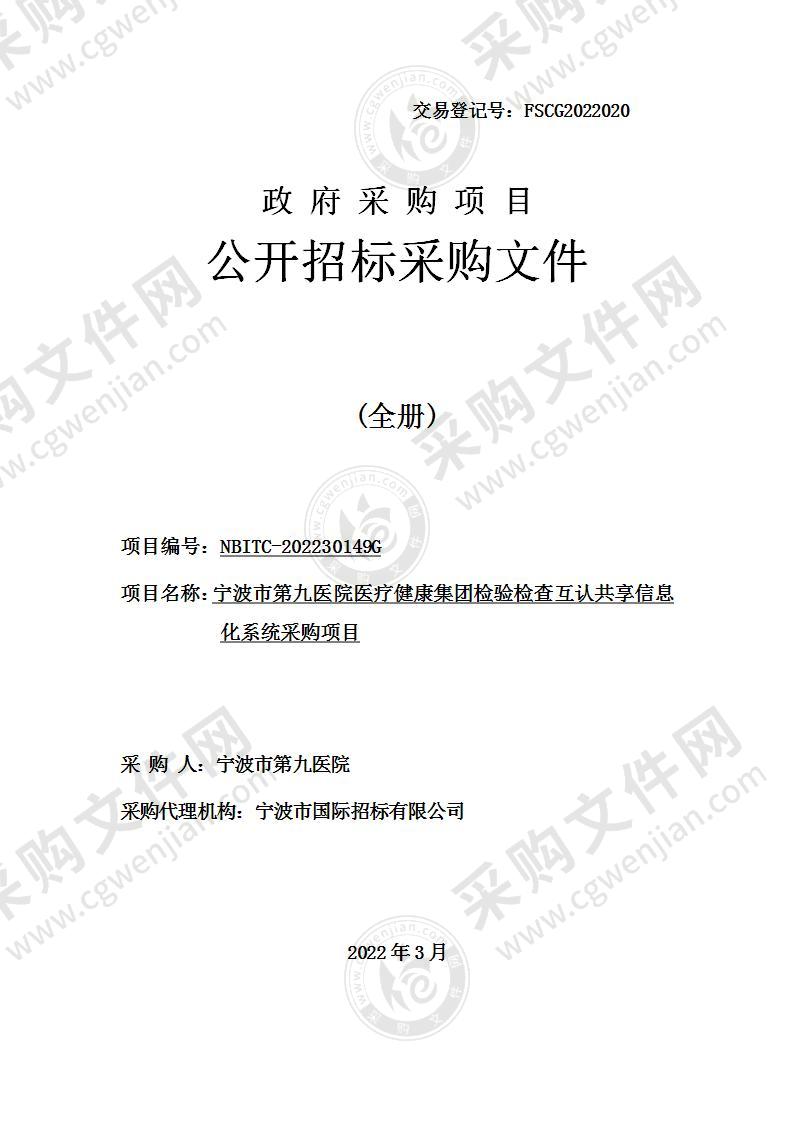 宁波市第九医院医疗健康集团检验检查互认共享信息化系统采购项目