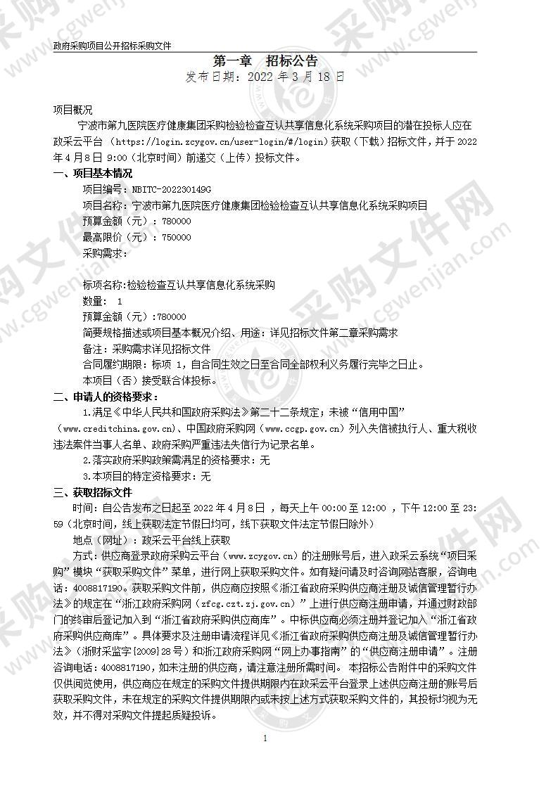 宁波市第九医院医疗健康集团检验检查互认共享信息化系统采购项目