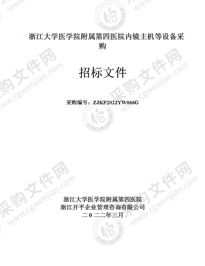 浙江大学医学院附属第四医院内镜主机等设备采购