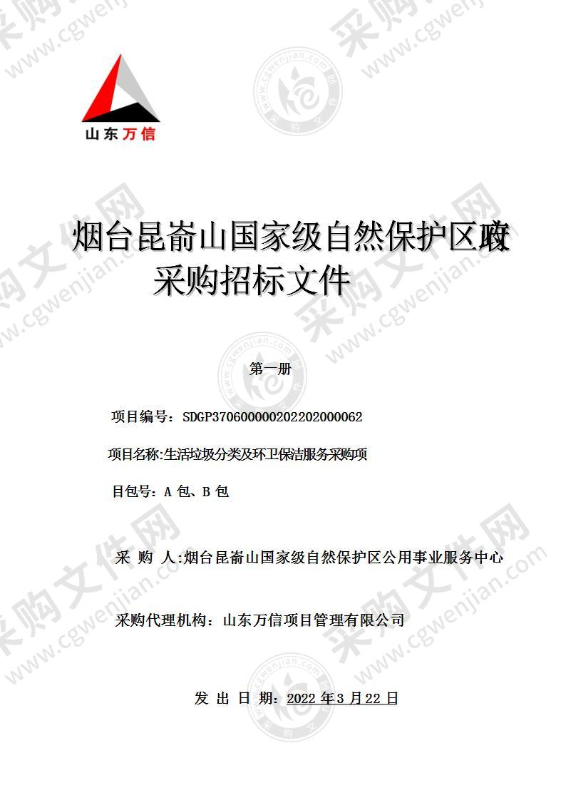 烟台昆嵛山国家级自然保护区公用事业服务中心生活垃圾分类及环卫保洁服务采购