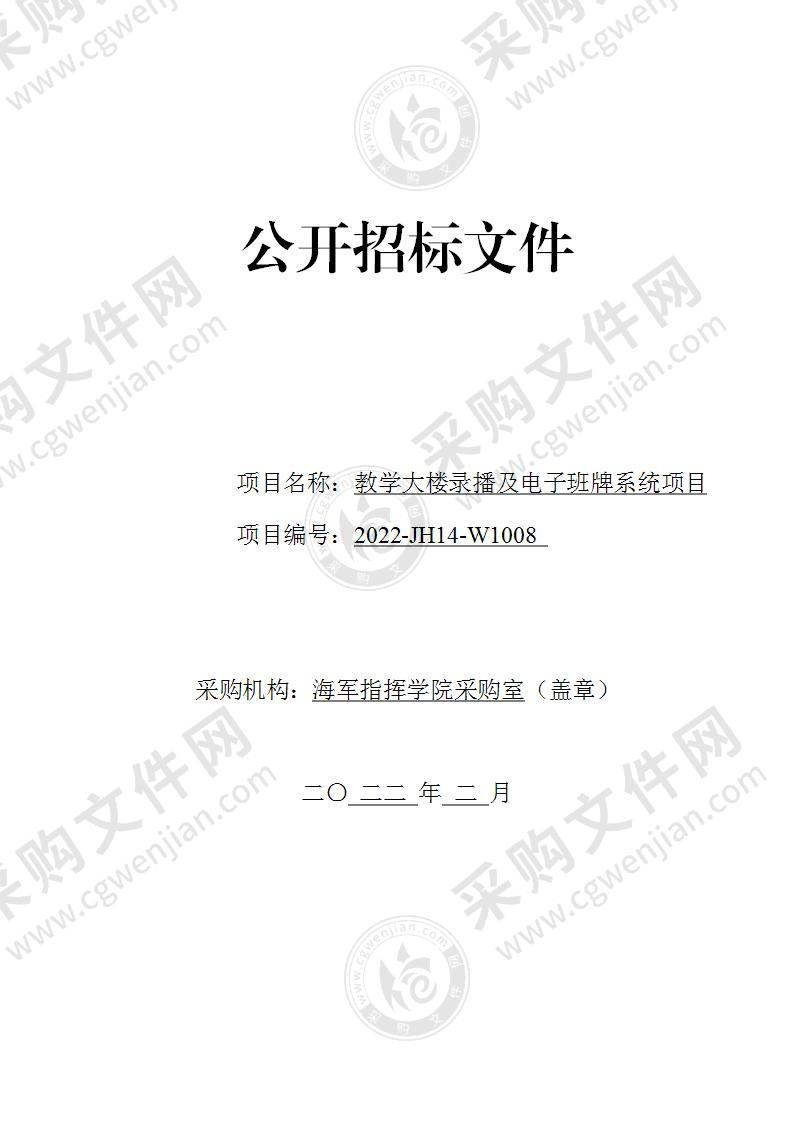 海军某学院教学大楼录播及电子班牌系统项目