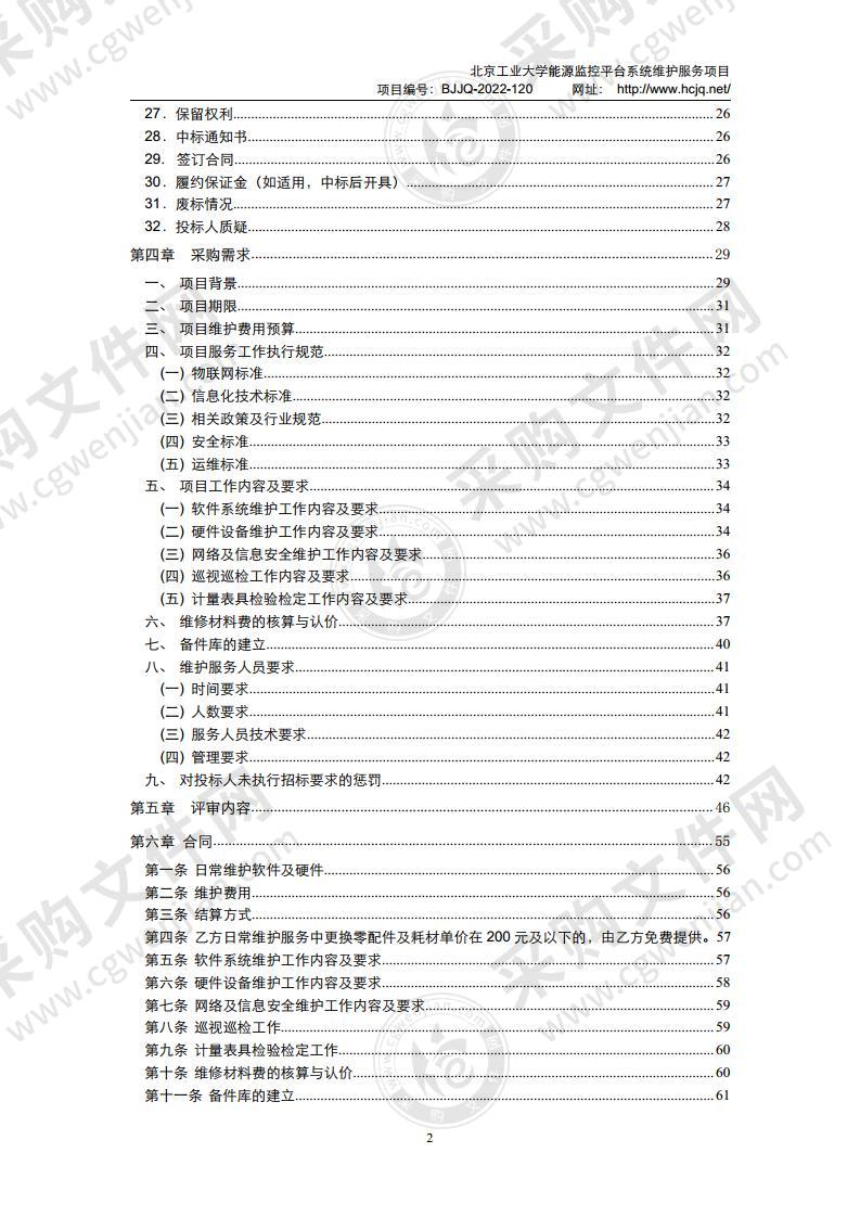 北京工业大学能源监控平台系统维护服务项目