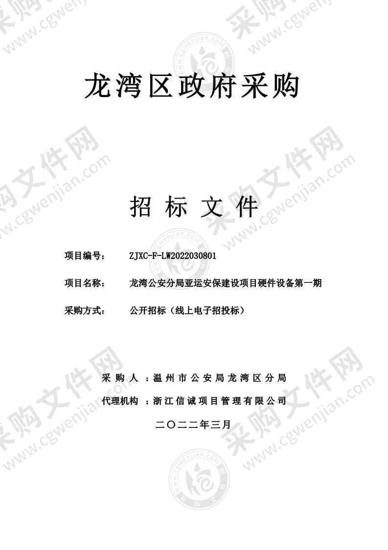 龙湾公安分局亚运安保建设项目硬件设备第一期