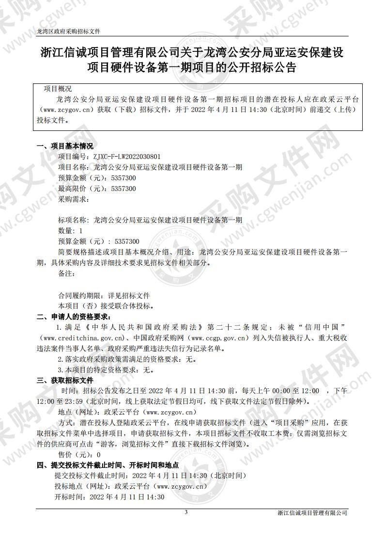 龙湾公安分局亚运安保建设项目硬件设备第一期