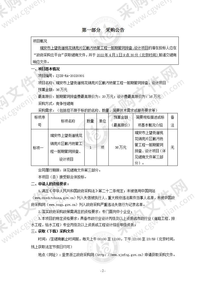 瑞安市上望街道办事处上望街道桃花锦苑片区截污纳管工程-前期管网排查、设计费项目