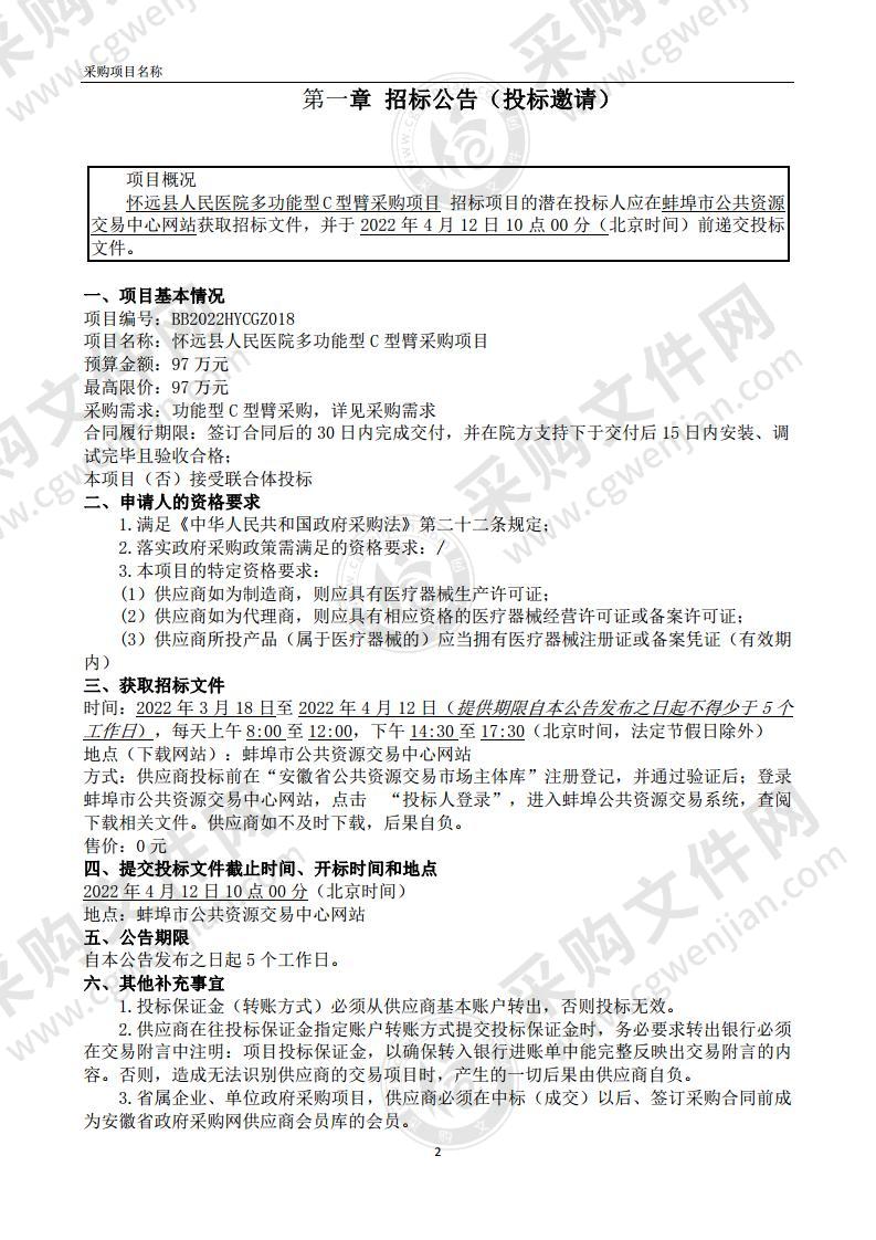 怀远县人民医院多功能型C型臂采购项目