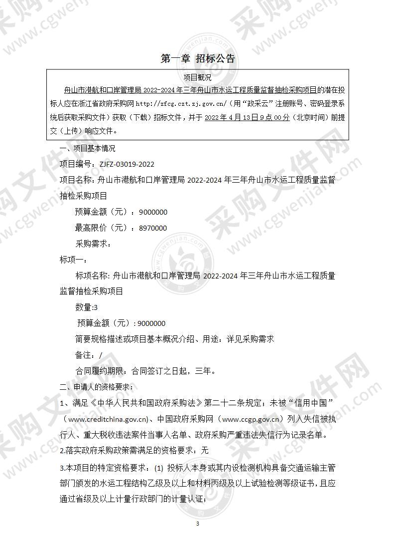 舟山市港航和口岸管理局2022-2024年三年舟山市水运工程质量监督抽检采购项目