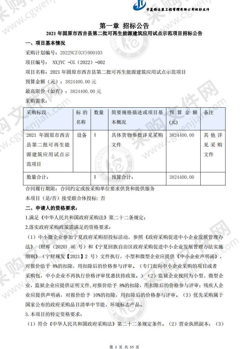 2021年固原市西吉县第二批可再生能源建筑应用试点示范项目