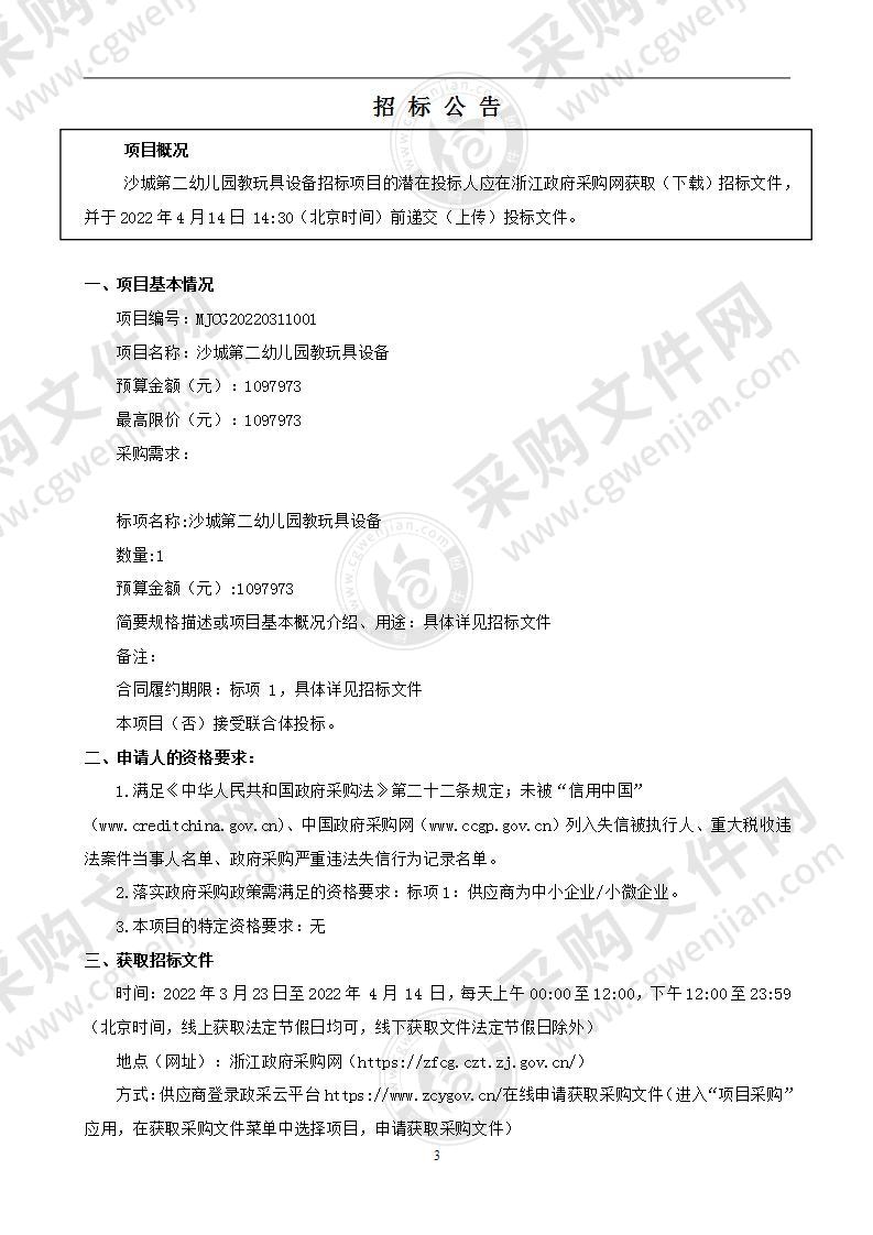 温州浙南沿海先进装备产业集聚区文化和教育体育局沙城第二幼儿园教玩具设备项目