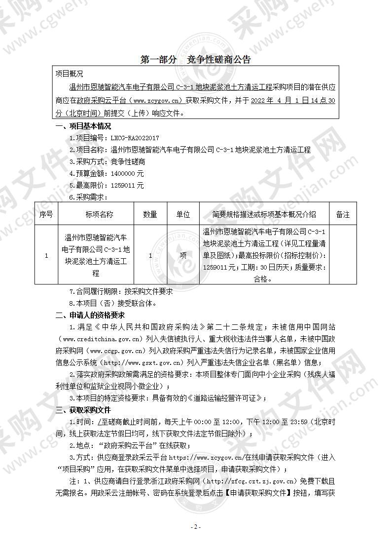 温州市恩驰智能汽车电子有限公司C-3-1地块泥浆池土方清运工程项目