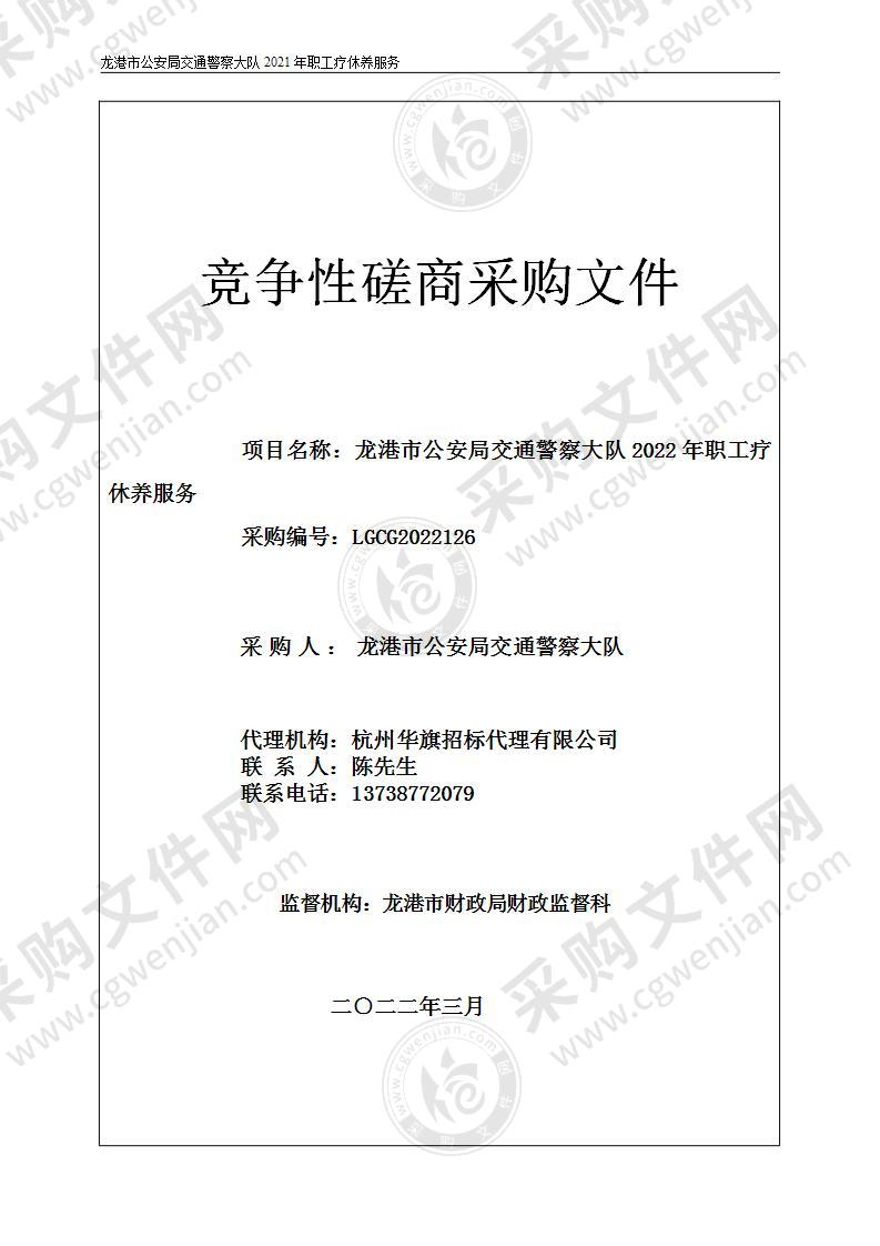 龙港市公安局交通警察大队2022年职工疗休养服务